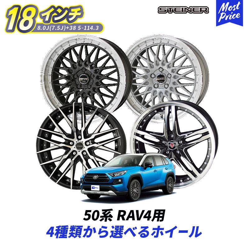 共豊 50系 RAV4 18インチ 選べるホイールセット STEINER 8.0J 共豊 50系 RAV4 18インチ 選べるホイールセット STEINER 8.0J