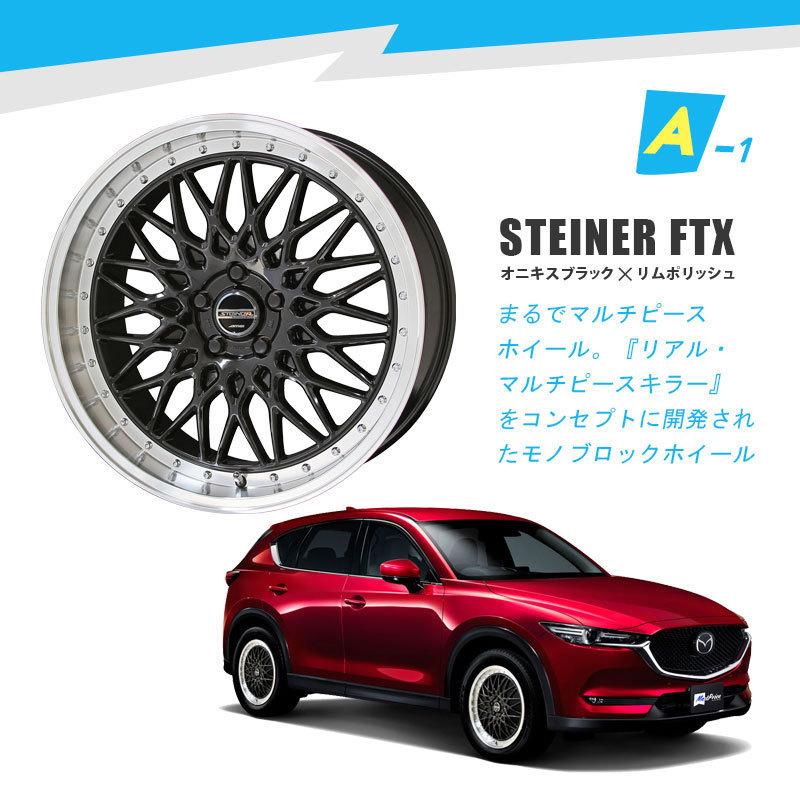 共豊 KF / KE系 CX-5 18インチ 選べるホイールセット STEINER 共豊 KF / KE系 CX-5 18インチ 選べるホイールセット STEINER