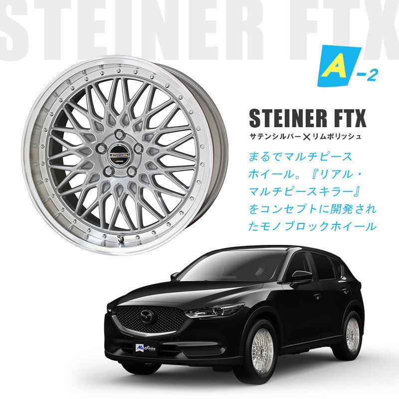 共豊 KF / KE系 CX-5 18インチ 選べるホイールセット STEINER 共豊 KF / KE系 CX-5 18インチ 選べるホイールセット STEINER