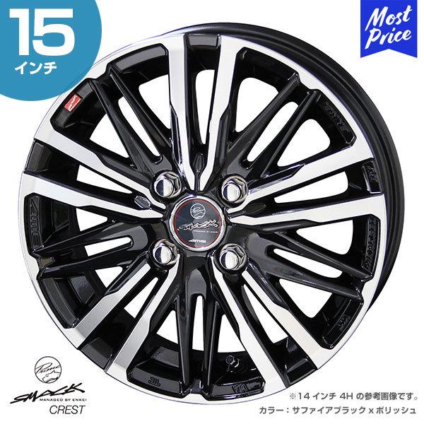 近畿限定配送 MARQUIS スマッククレスト AME タイヤ4本 15インチ 共豊 ホイール KYOHO スマック クレスト 15インチ 5.5J 43 4-100