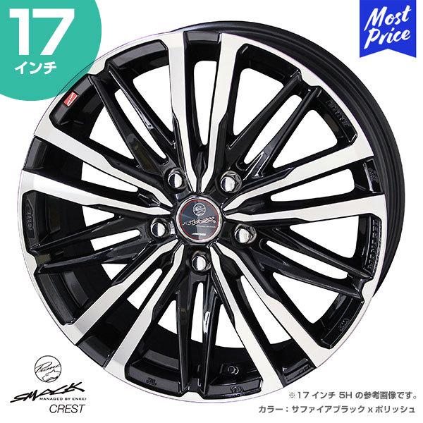 ホイール 共豊 KYOHO スマック クレスト 17インチ 7.0J 48 5-100 サファイアブラック x ポリッシュ ホイール 1本 | カスタム ドレスアップ アルミホイール