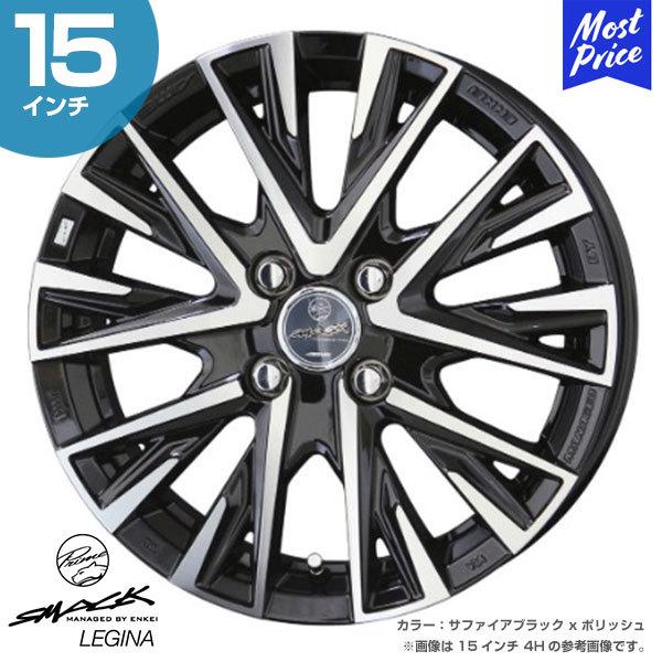 ホイール 共豊 KYOHO スマック レジーナ 15インチ 4.5J 45 4-100 サファイアブラック x ポリッシュ ホイール 1本 | カスタム ドレスアップ アルミホイール