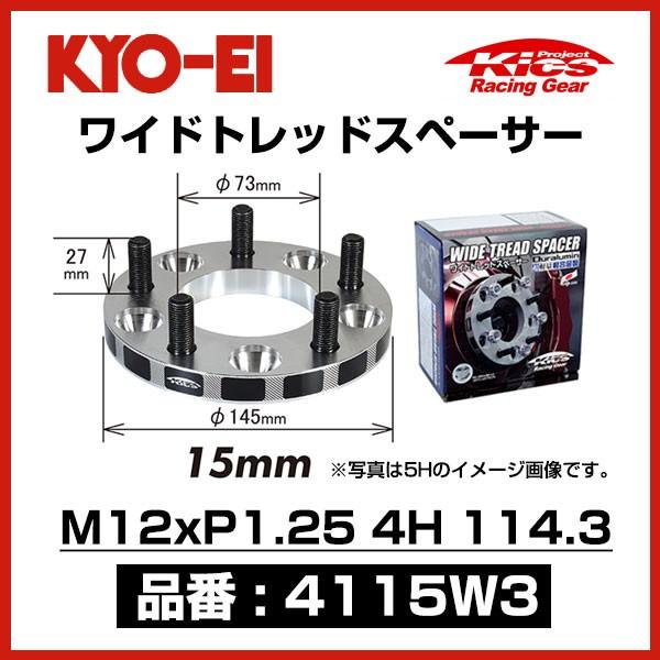 KYO-EI 協永産業 ワイドトレッドスペーサー 〔4115W3〕 M12xP1.25 4穴 114.3 厚み15mm 2枚 ワイトレ キョーエイ KICS｜mostprice