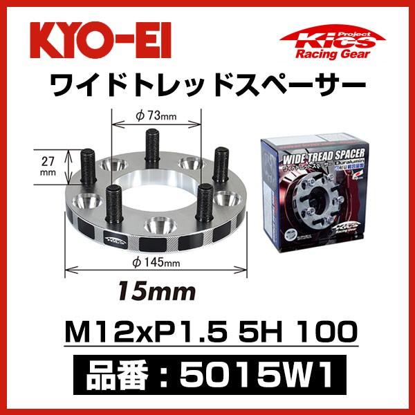 長期保管品 KYO-EI 協永産業 ワイドトレッドスペーサー 〔5015W1