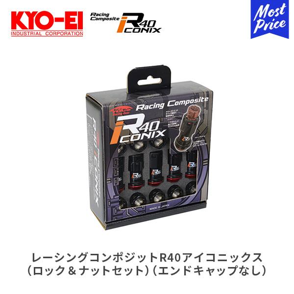 KYO-EI レーシングコンポジットR40アイコニックス ロック＆ナットセット エンドキャップなし M12×P1.5 ブラック | 協永産業 KYOEI キョーエイ ホイールナット｜mostprice