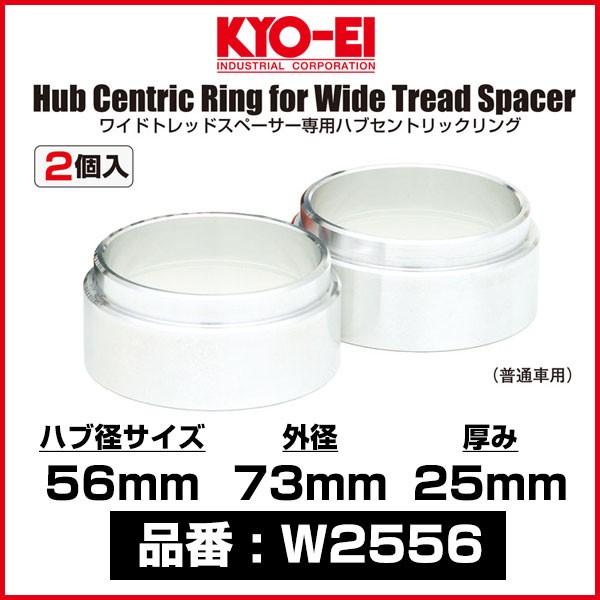 KYO-EI 協永産業 ワイドトレッドスペーサー専用ハブセントリックリング 〔W2556〕 ハブ径 56mm 外径 73mm 厚み 25mm 2個入り キョーエイ ワイトレ用 ハブリング｜mostprice