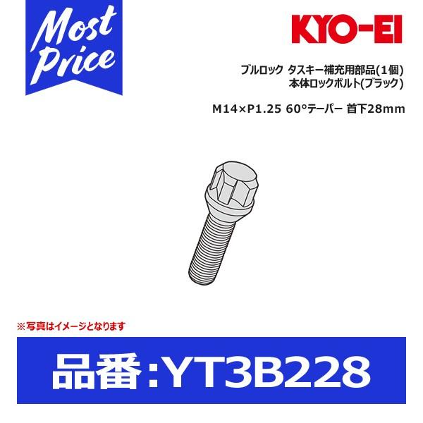 KYO-EI 協永産業 ブルロック タスキー 補充用部品(1個) 本体ロックボルト(ブラック)〔YT3B228〕｜mostprice