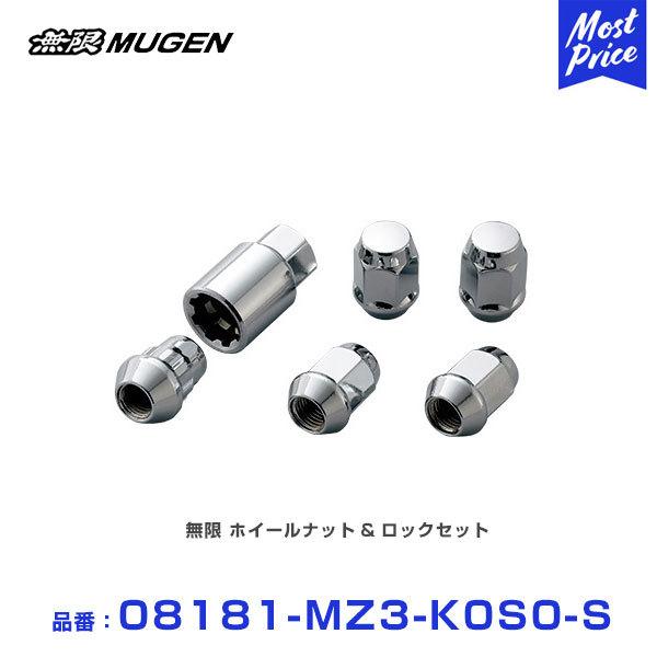 無限（MUGEN） ホイールナット&ロックセット シルバーメッキ 〔08181