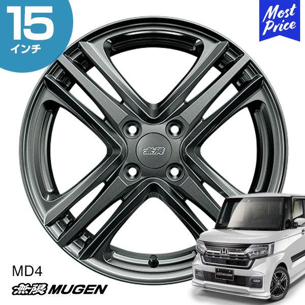 MUGEN 無限 15インチ アルミホイール タイヤセット 無限（MUGEN） ホイール MD4 N-BOX 15インチ 5.0J インセット45 4-100