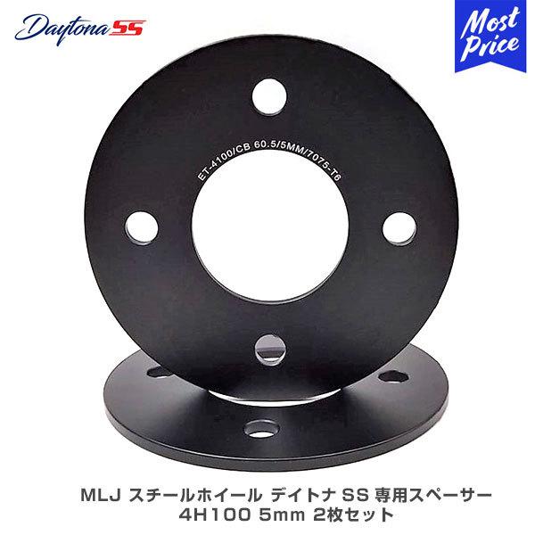 MLJ デイトナSS専用 ホイールスペーサー 4H 100 5mm 2枚セット