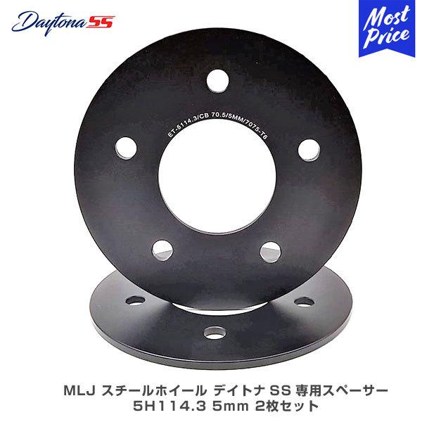 MLJ デイトナSS専用 ホイールスペーサー 5H 114.3 5mm 2枚セット