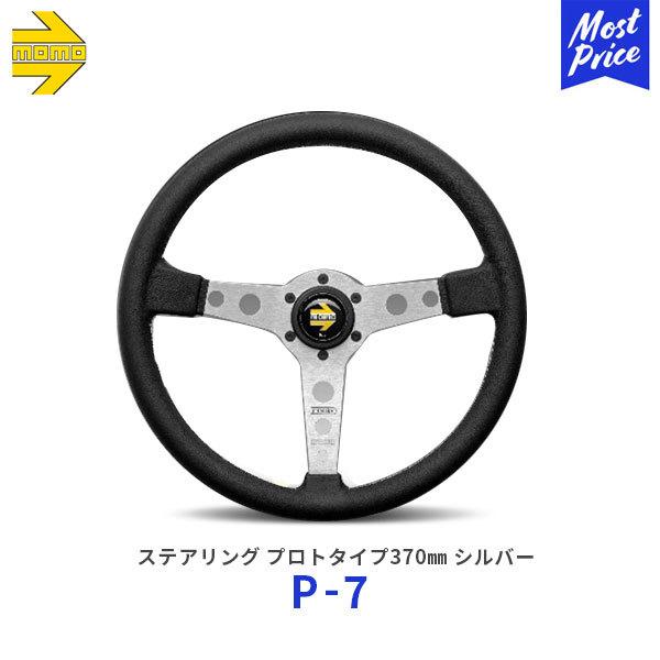 MOMO（モモ） ステアリング PROTOTIPO SILVER 370 プロトタイプ