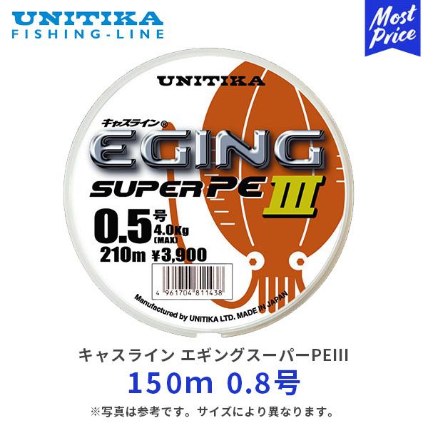 ユニチカ キャスライン エギングスーパーPE3 150m 0.8号 | UNITIKA エギングスーパーPEIII 釣り 釣具 フロートタイプ 釣り糸｜mostprice