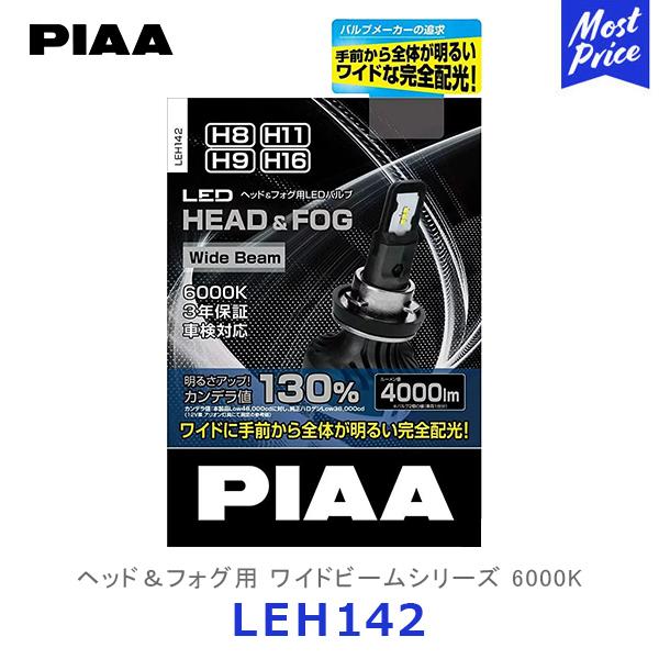 PIAA ピア ヘッド＆フォグ用LEDバルブ 6000K H8 / H9 / H11 / H16 2個入り〔LEH142〕| ワイドビームシリーズ ヘッドライト フォグランプ 車検対応 3年保証｜mostprice