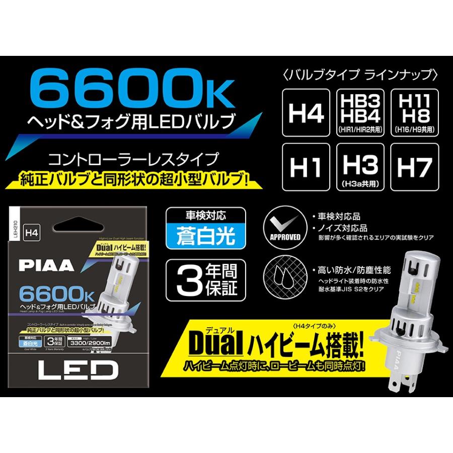 PIAA ピア ヘッド&フォグ用 LEDバルブ H8/H9/H11/H16 2個入り コントローラーレス スタンダードシリーズ〔LEH212〕| 3300lm 12V 19W 車検対応 3年保証｜mostprice｜03