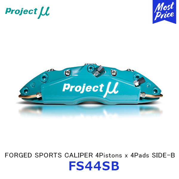 Projectμ プロジェクトミュー ブレーキキャリパー スカイライン FORGED SPORTS CALIPER 4Pistons x 4Pads SIDE-B TYPE 1PC〔FS44SB-N204R〕 | SKYLINE
