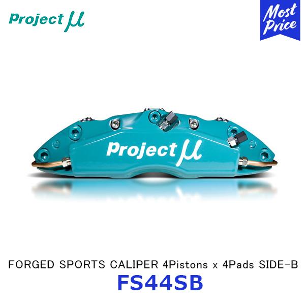 Projectμ プロジェクトミュー ブレーキキャリパー シルビア FORGED SPORTS CALIPER 4Pistons x 4Pads SIDE-B TYPE 1PC〔FS44SB-N210R〕 | SILVIA S14 S15