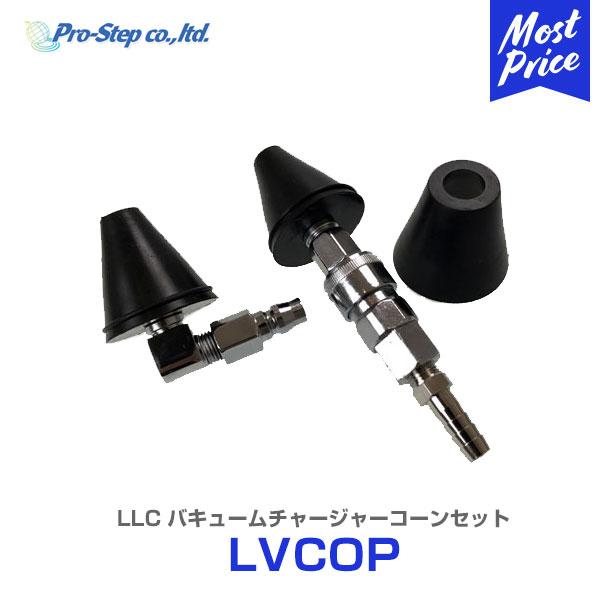プロステップ LLC バキュームチャージャーコーンセット 〔LVCOP〕 コーンプラグ L字ジョイント ゴムブーツ 冷却水 クーラント 交換 補充 チャージ チャージャー 【楽天市場】プロステップ LLC バキュームチャージャー アナログゲージ バイク用コーンモデル【LVC210A】 | クーラント クーラントチャージャー  バイク 充電器 バッテリー充電器 バッテリー : モーストプライス