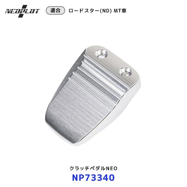 NEOPLOT ネオプロト クラッチペダルNEO NDロードスター MT車用