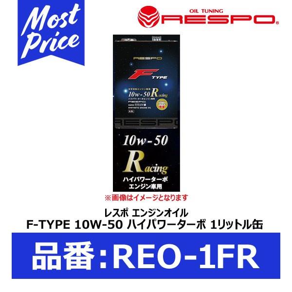 Respo 水平対向エンジン専用 エンジンオイル F Type Racing 人気商品 10w 50 1リッター Reo 1fr 1l スバル車 輸入車向け Fタイプ レスポ レーシング 10w50