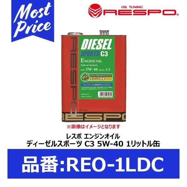 RESPO クリーンディーゼル車専用 エンジンオイル ディーゼルスポーツ C3 5W-40 1リッター 〔REO-1LDC〕 | レスポ DIESEL SPORTS C3 1L 欧州 ACEA規格｜mostprice