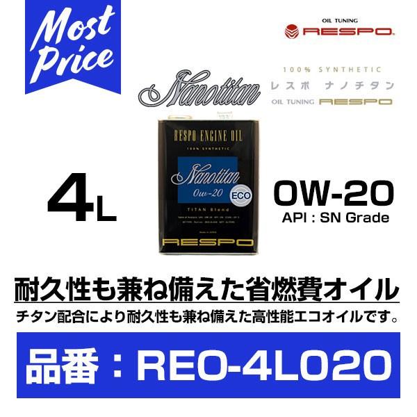 RESPO レスポ エンジンオイル ナノチタン 0W-20 4L 〔REO-4L020〕｜mostprice