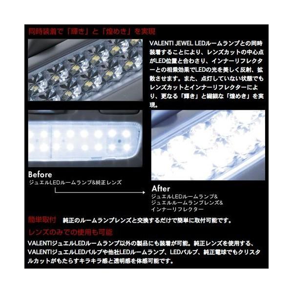 ヴァレンティ（VALENTI） ジュエル ルームランプレンズ&リフレクター