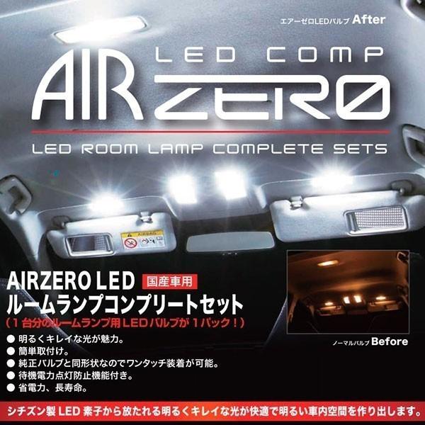 AIR ZERO LED ルームランプ コンプリート セット 〔ARLC024〕 クラウンアスリート (GRS210/211/214・・マイナーチェンジ前) ：LED入数: 12