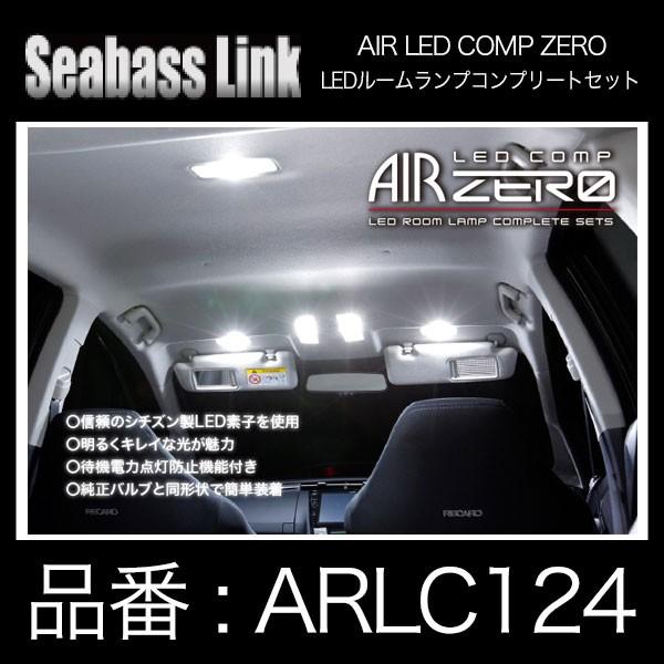 SeabassLink シーバスリンク AIRZERO LEDルームランプコンプリートセット ニッサン セレナ用〔ARLC124〕｜mostprice