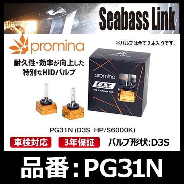シーバスリンク SeabassLink promina プロミナ HID FLYシリーズ 