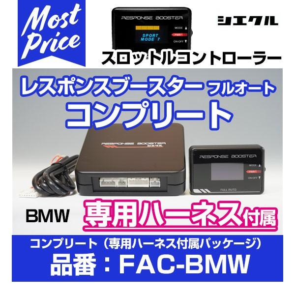 シエクル Siecle レスポンスブースター コンプリート フルオート 専用 