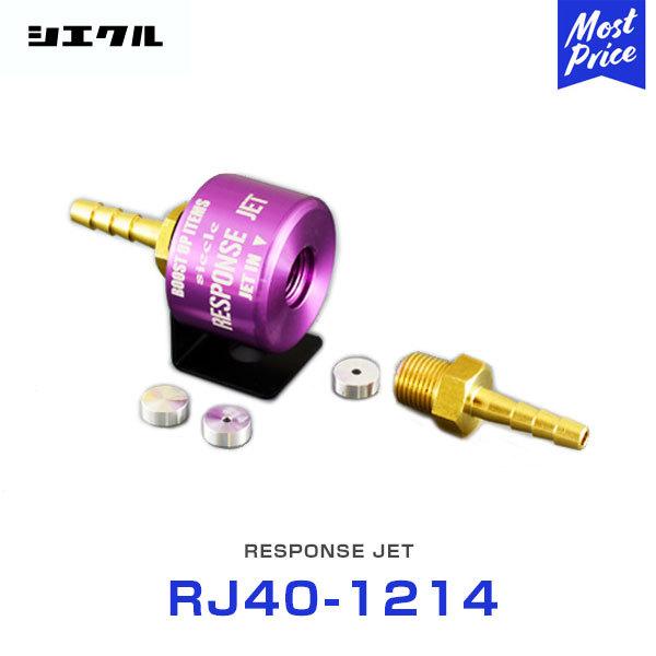 シエクル Siecle レスポンスジェット RESPONSE JET 〔RJ40-1214