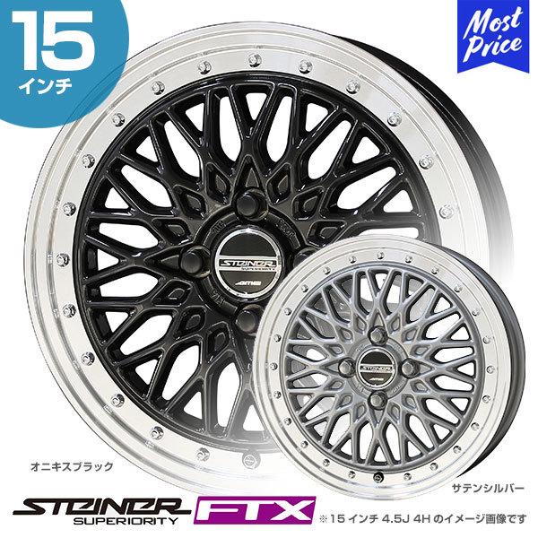 共豊 STEINER シュタイナー FTX 15インチ 5.5J 39 4-100 ホイール1本