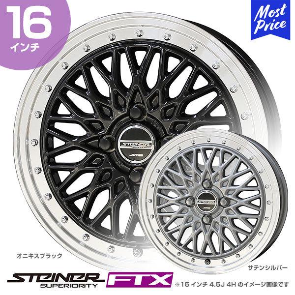 STEINER シュタイナー FTX 16インチ 5.0J 45 4-100 ホイール1本 | AME 共豊 メッシュ スペーシア ソリオ ハスラー ワゴンR タント N-BOX｜mostprice