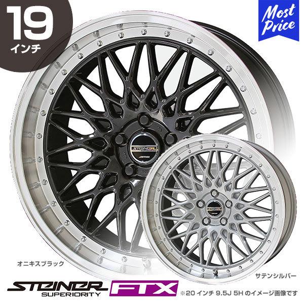 シュタイナー19インチ 共豊 STEINER シュタイナー FTX 19インチ 9.0J 40 5-114.3 ホイール1本