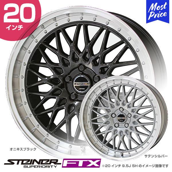 共豊 STEINER シュタイナー FTX 20インチ 8.5J 35/48 5-114.3 ホイール
