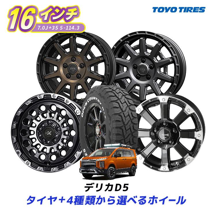 共豊 デリカD5 タイヤホイールセット 16インチ トーヨー