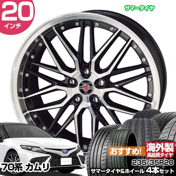 共豊 カムリ 70系 20インチ 235/35R20 おすすめ サマータイヤホイール