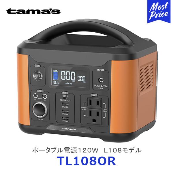 多摩電子工業 tama's ポータブル電源120W L108モデル〔TL108OR