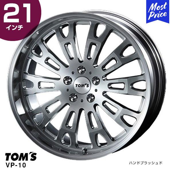 TOM'S トムス VP-10 21インチ 8.5J インセット15 5-120 ハンドブラッシュド ホイール1本 | レクサス LC レクサス LS カスタム ドレスアップ アルミホイール｜mostprice