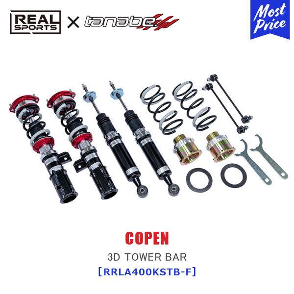 TANABE タナベ × REALSPORTS SUSPENSION SYSTEM STSPEC ダイハツ COPEN LA400K〔RSLA400KSTK〕リアルスポーツ コラボ  サーキット サスペンション｜mostprice