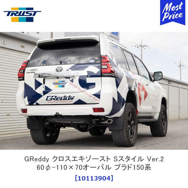 TRUST（トラスト） GReddy クロスエキゾースト Sスタイル Ver.2 60φ