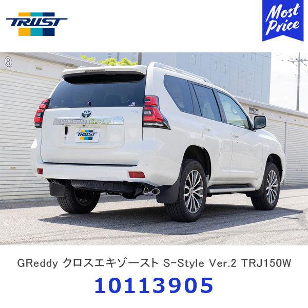 トヨタ プラド TRJ150 トラストGReddy エキゾースト ver2 TRUST（トラスト） GReddy クロスエキゾースト S-Style Ver.2 TRJ150W