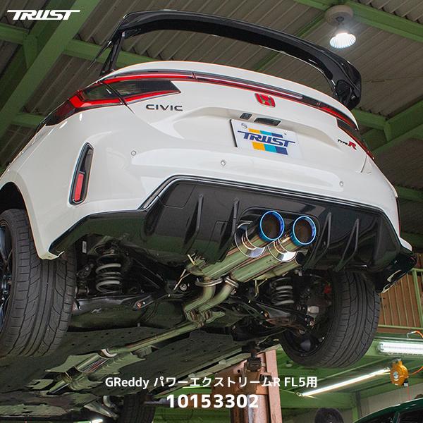FL5 シビック タイプR TRUST マフラー GReddy 93dB 美品 TRUST（トラスト） GReddy パワーエクストリームR FL5用 シビックtypeR