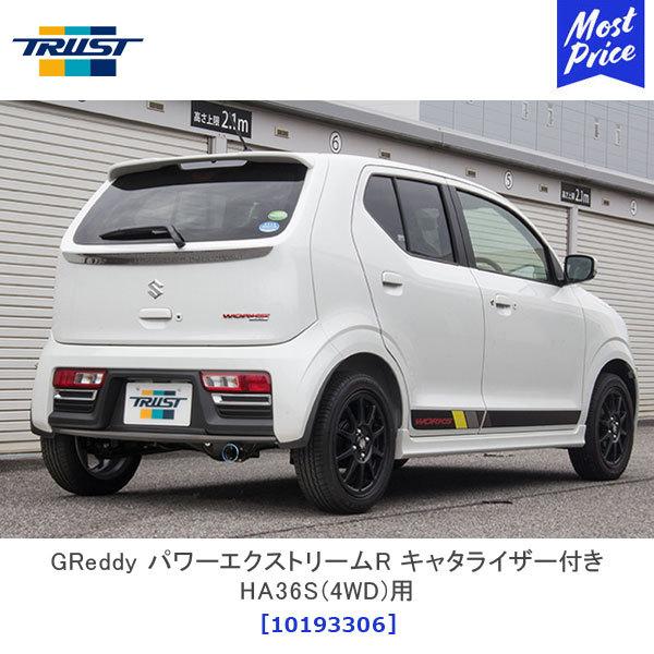 輝く高品質な プレゼント付 Trust トラスト Greddy パワーエクストリームr キャタライザー付き Ha36s 4wd 用 スズキ アルトワークス マフラー Altoworks 大注目 Www Doctor Plan Com