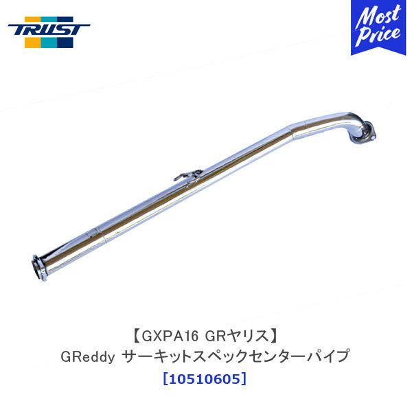 TRUST（トラスト） GReddy サーキットスペックセンターパイプ トヨタ