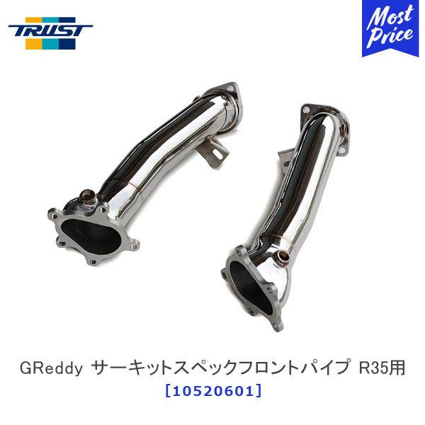 TRUST GReddy GTR R35用 フロントパイプ R35】GReddy スポーツキャタライザー フロントパイプ・センターパイプ