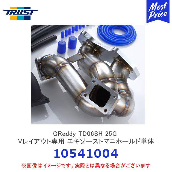 TRUST（トラスト） GReddy TD06SH 25G Vレイアウト専用 エキゾースト