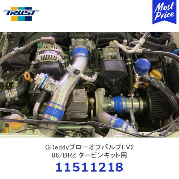 TRUST（トラスト） TRUST GReddyブローオフバルブFV2 86/BRZ タービン