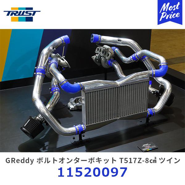 TRUST（トラスト） GReddy ボルトオンターボキット T517Z-8cm2 ツイン